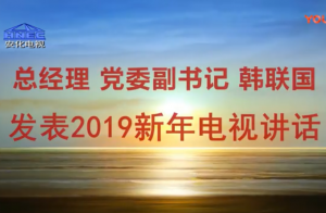 總經(jīng)理黨委副書記韓聯(lián)國(guó)發(fā)表2019新年電視講話